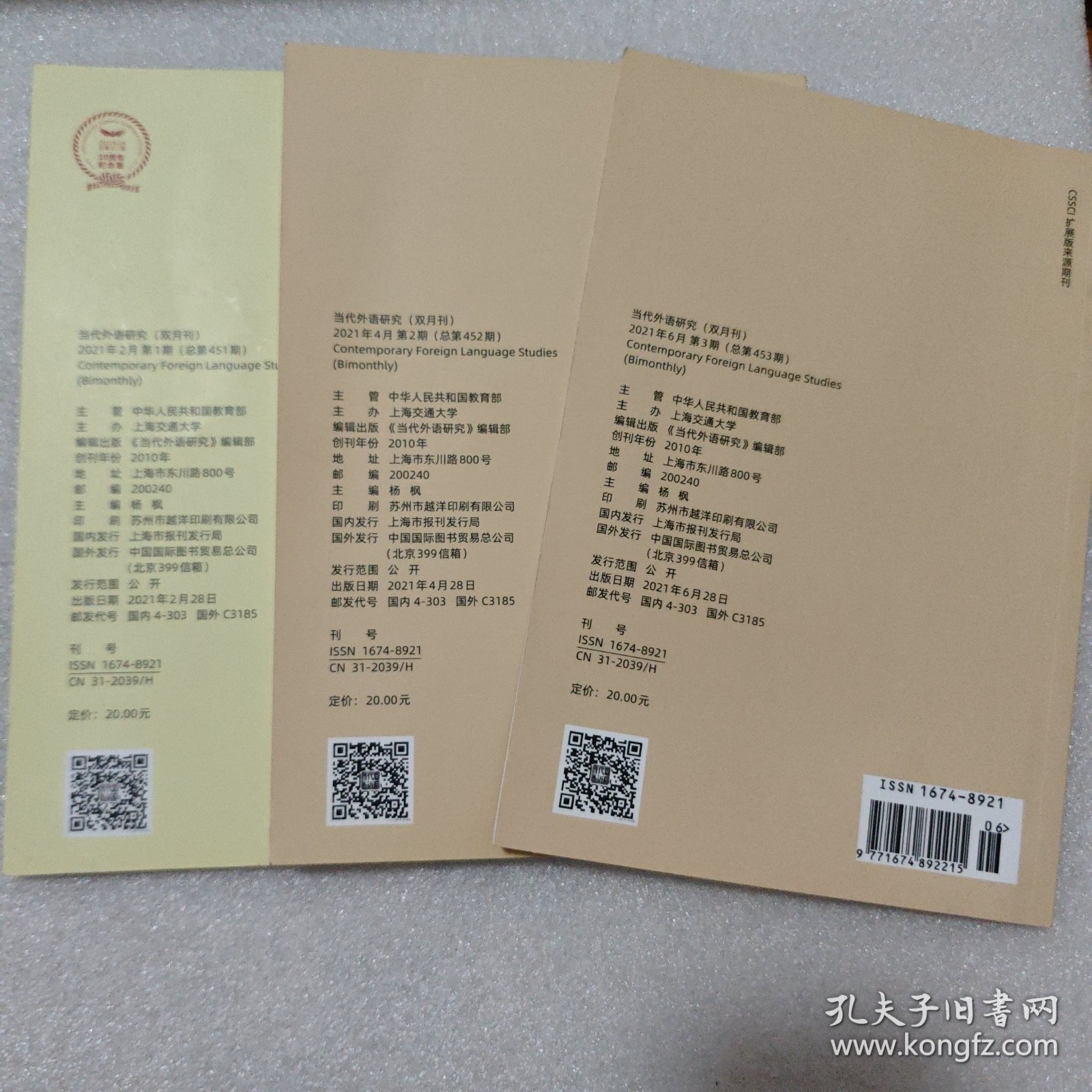 当代外语研究 双月刊 2021 (1、2、3) 共三册合售
