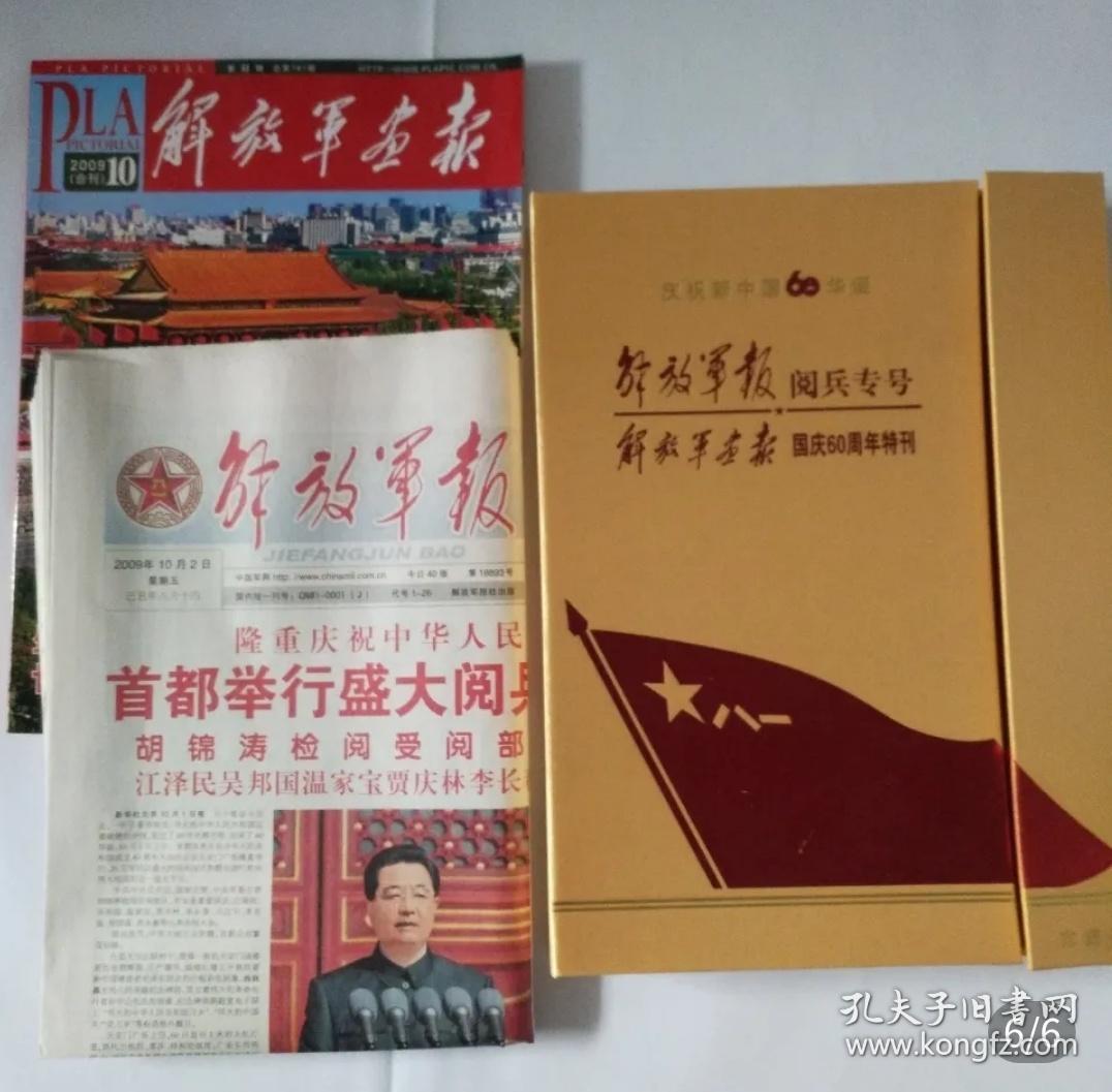 庆祝新中国60华诞:解放军报阅兵专号 解放军画报国庆60周年特刊(珍藏版)内含2009年10月解放军报一套 2009年解放军画报国庆60周年特刊第10期合刊