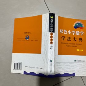 双色小学数学学法大典