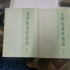 毛泽东著作选读