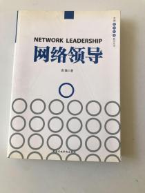 中国领导科学前沿丛书：网络领导