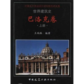 世界建筑师  巴洛克卷（上、中、下）