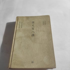 国文百八课：中学图书馆文库