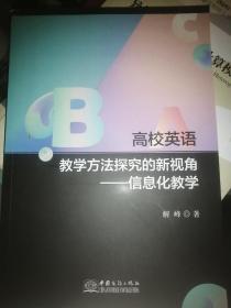 高校英语教学方法探究的新视角信息化教学