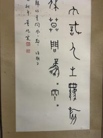 董作宾 书法 镜片 精品

董作宾（1895～1963），原名作仁，字彦堂，又字雁堂，号平庐，河南南阳人。1923年入北京大学研究所国学门。历任协和大学、中州大学、中山大学副教授，在中山大学与傅斯年结为知交。1928年后，专职于中央研究院历史语言研究所研究员。曾主持殷墟发掘工作，对甲骨文全面系统研究。