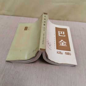 巴金选集（第四卷：雾，雨，电）