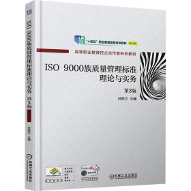 ISO 9000族质量管理标准理论与实务 第3版 修订版