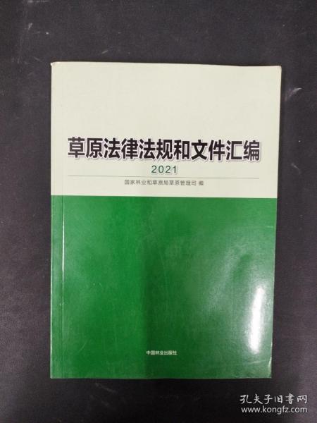 草原法律法规和文件汇编(2021)