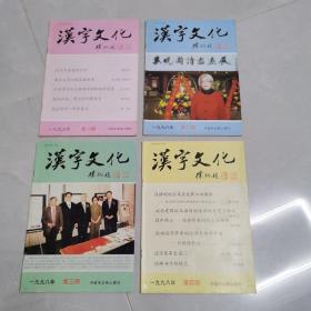 汉字文化1998年1一4季刊