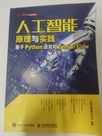 人工智能原理与实践：基于Python语言和TensorFlow（人工智能人才培养）