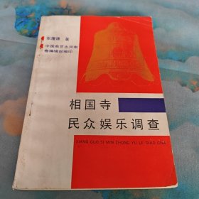 相国寺民众娱乐调查