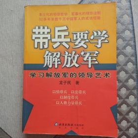 带兵要学解放军：学习解放军的领导艺术