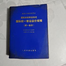 ★国际旅客联运协定《国际统一客运运价规程》（统一客价）78年一版一印