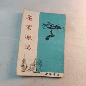 名家游记 (包邮挂刷)