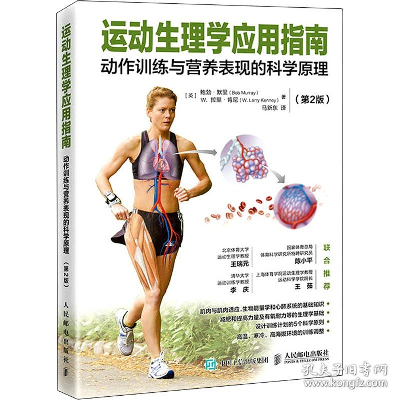运动生理学应用指南 动作训练与营养表现的科学原理(第2版)