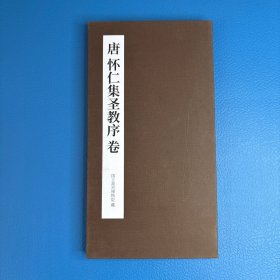 唐怀仁集圣教序