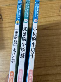 “歪脑袋”木头桩（彩图注音版）二年级 统编小学语文教材“快乐读书吧“指定阅读