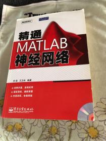 精通MATLAB神经网络 正版品优 无光盘