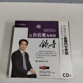 以价值观为本的领导中智信达总裁汽车伴侣 5CD