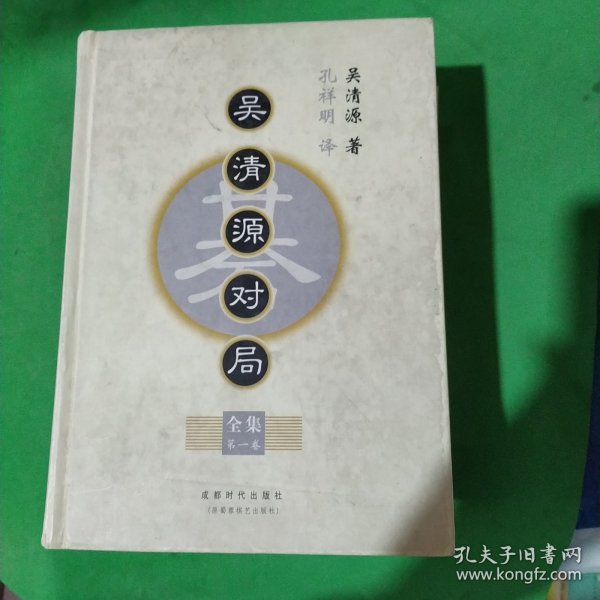 吴清源对局全集（全四卷）