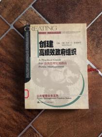 创建高绩效政府组织：公共管理实用指南