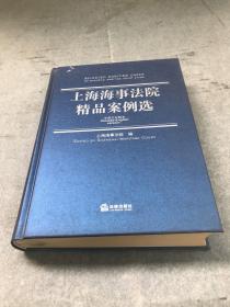 上海海事法院精品案例选（中英文对照本）无书衣，实物如图