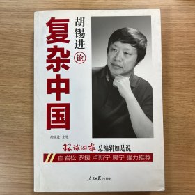 胡锡进论复杂中国