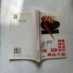 古今中外赠言赠诗寄语贺词精品大全 （铁2 )