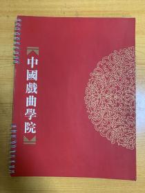 中国戏曲学院