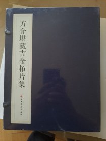 方介堪藏吉金拓片集 函套装