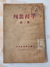 1947年新华社社论《学习丛刊》精准评判当前形势与政策，大反攻、蒋介石的末路等文章。