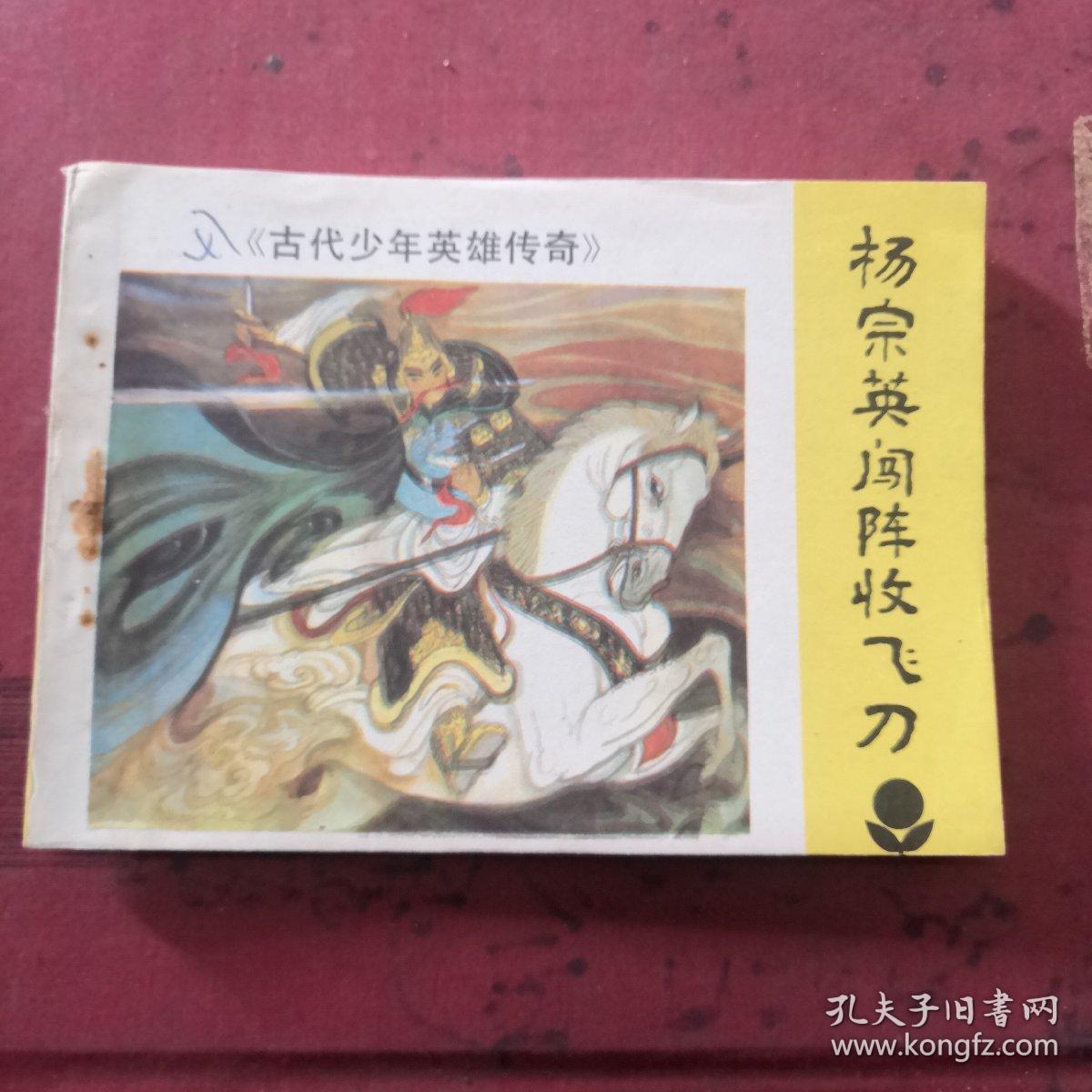 杨宗英闯阵收飞刀，连环画