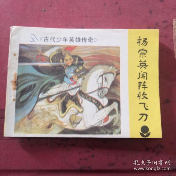 杨宗英闯阵收飞刀，连环画