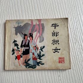 连环画：牛郎织女