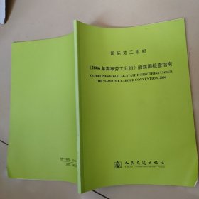 国际劳工组织 2006年海事劳工公约 船旗国检查指南