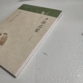 中华蒙学经典：声律启蒙