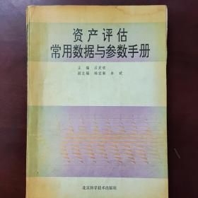 資產(chǎn)評估常用數(shù)據(jù)與參數(shù)手冊