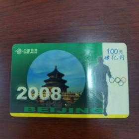 中国联通  2008 北京奥运 世纪行   充值卡     票 2