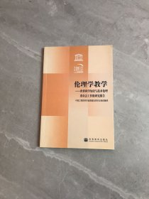 伦理学教学:世界科学知识与技术伦理委员会工作组研究报告:[中英文对照]