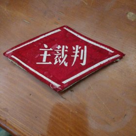 主裁判老袖标（绒面）