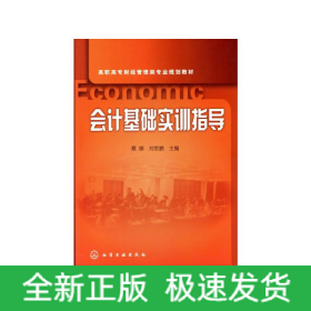 會計基礎實訓指導/蔡娜