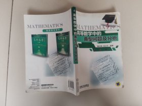 高等数学中的典型问题及分析