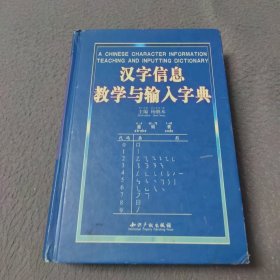 汉字信息教学与输入字典