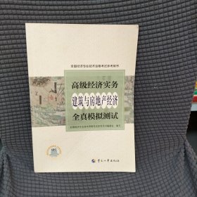 高级经济师2022教辅 高级经济实务（建筑与房地产经济）全真模拟测试