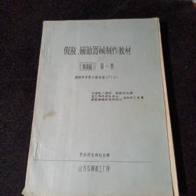 假肢辅助器线制作教材. 假肢编. 第一卷 [ 髌韧带承重小腿假肢PTB ] 油印本