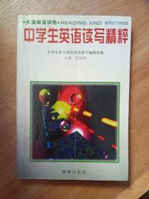 英语阅读训练:中学生英语读写精粹 中学生学习报社英语读写编辑部编 80后初中回忆 童年珍贵回忆 不少地方有勾画