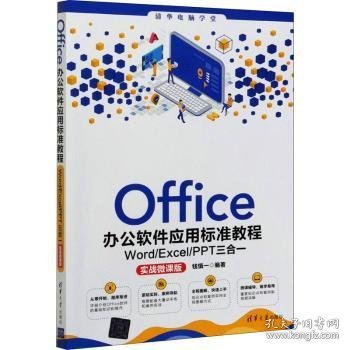 Office办公软件应用标准教程——Word/Excel/PPT三合一（实战微课版）