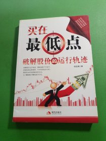 买在最低点：破解股价的运行轨迹