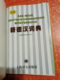 4册合售：新德汉词典、朗氏德汉双解大词典、袖珍德汉汉德词典、德汉经济贸易词典