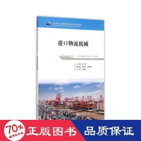 港物流機(jī)械(交通行業(yè)高職高專規(guī)劃教材) 大中專理科交通 吳廣河